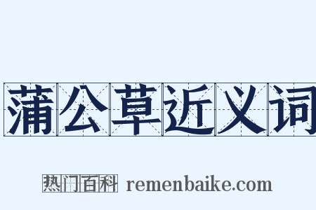 蒲公草近义词是什么意思的图片